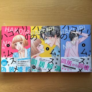 ♡nazu♡様専用ハコイリのムスメ 1.3.5巻(少女漫画)