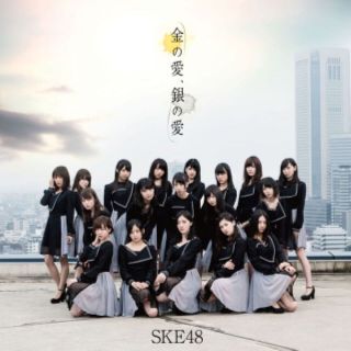 エスケーイーフォーティーエイト(SKE48)の☆送料込み☆ SKE48『金の愛、銀の愛』劇場盤(ポップス/ロック(邦楽))