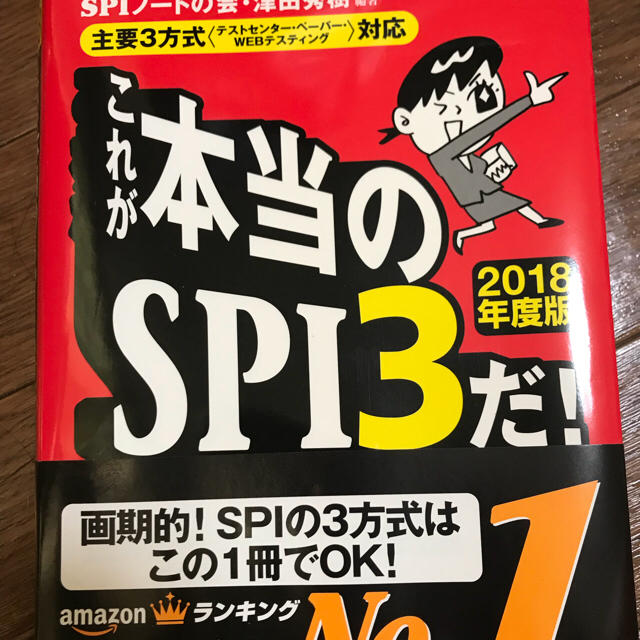 洋泉社(ヨウセンシャ)のSPI3 対策本 エンタメ/ホビーの本(語学/参考書)の商品写真