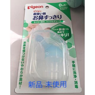 ピジョン(Pigeon)のピジョン 鼻吸い器 新品 未使用(鼻水とり)