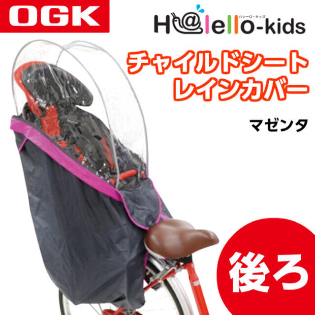 【後ろ用】OKG ハレーロ・キッズ レインカバー