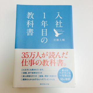 入社1年目の教科書 岩瀬大輔(ビジネス/経済)