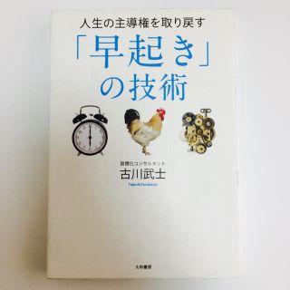 早起きの技術 古川武士(住まい/暮らし/子育て)