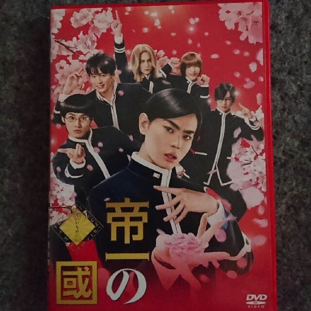 帝一の國  DVD  通常版 エンタメ/ホビーのDVD/ブルーレイ(日本映画)の商品写真