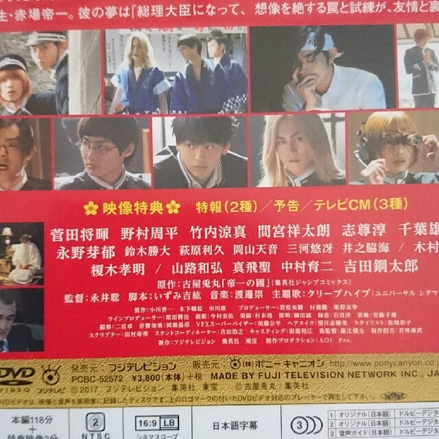 帝一の國  DVD  通常版 エンタメ/ホビーのDVD/ブルーレイ(日本映画)の商品写真