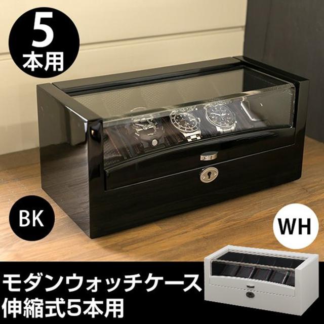 【新品/送料無料】 モダン ウォッチ ケース 伸縮式 5本用 BK/WH インテリア/住まい/日用品の収納家具(ケース/ボックス)の商品写真