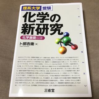 化学の新研究(語学/参考書)