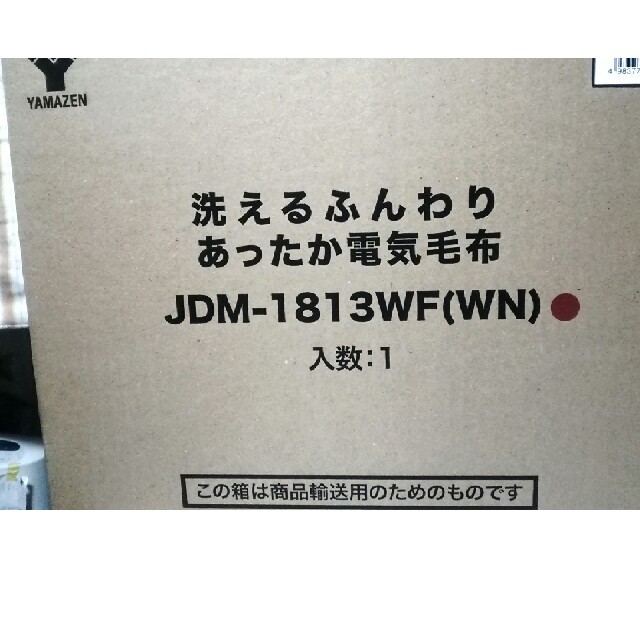 山善(ヤマゼン)のYAMAZEN、ジャパネットオリジナル電気毛布 スマホ/家電/カメラの冷暖房/空調(電気毛布)の商品写真