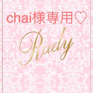 chai様専用(その他)