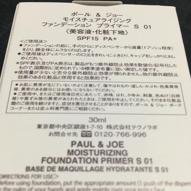 PAUL & JOE(ポールアンドジョー)のポール&ジョー 下地☆モイスチュアライジングファンデーションプライマー 01 コスメ/美容のベースメイク/化粧品(化粧下地)の商品写真