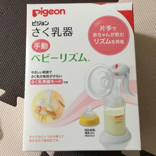 ピジョン(Pigeon)のピジョン 手動搾乳機 (その他)