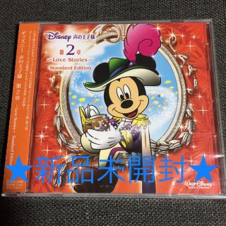 ディズニー(Disney)の★新品未開封★ ディズニー 声の王子様 第2章～Love Stories～(アニメ)