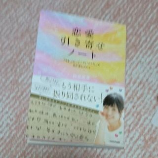 カドカワショテン(角川書店)の恋愛 引き寄せノート (趣味/スポーツ/実用)