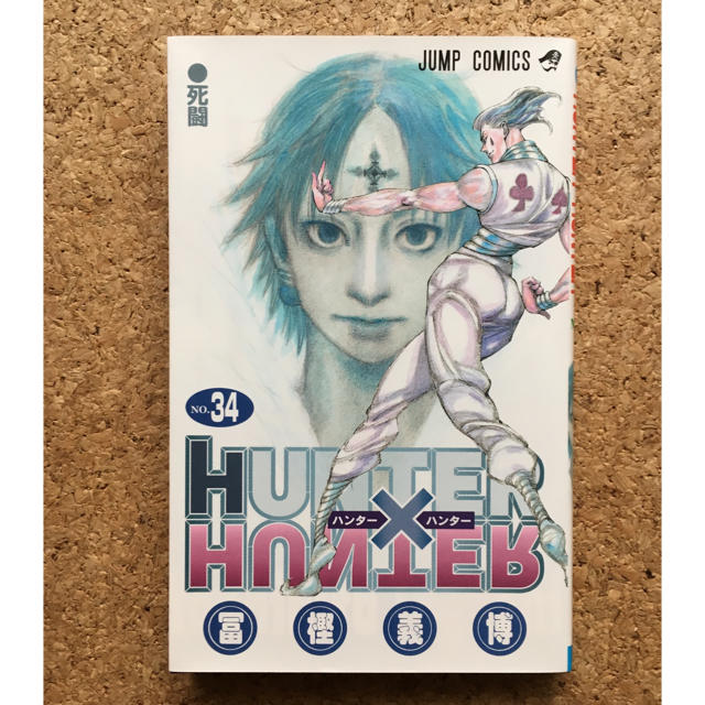 集英社 Hunter Hunter ハンターハンター ３４巻の通販 By Pear シュウエイシャならラクマ