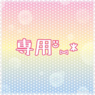 niroasu様専用✩(ラッピング/包装)