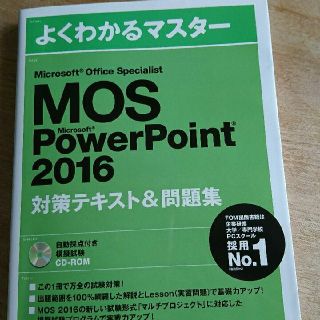 MOS PowerPoint 2016 対策テキスト＆問題集(資格/検定)