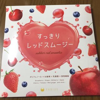 ファビウス(FABIUS)の新品未開封！すっきりレッドスムージーおまけつき(ダイエット食品)