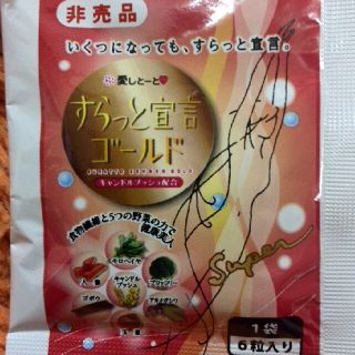 愛しとーと❤すらっと宣言ゴールド【非売品】(ダイエット食品)