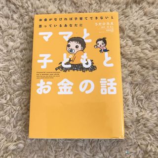 ママと子どもとお金の話し(その他)