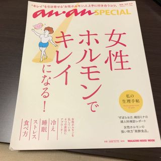 anan 女性ホルモンできれいになる！(その他)