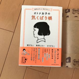 オトナ女子のきくばり帳(その他)