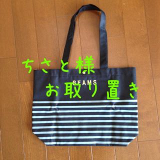 ビームス(BEAMS)のちさと様専用(トートバッグ)