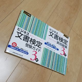 専用　ビジネス文書３級　受験ガイド&問題集セット(資格/検定)