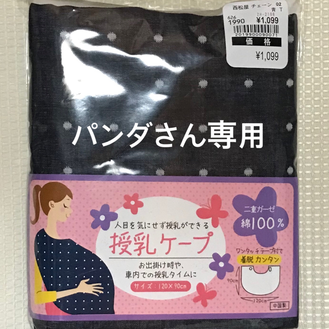 西松屋(ニシマツヤ)の新品 授乳用ケープ キッズ/ベビー/マタニティのキッズ/ベビー/マタニティ その他(その他)の商品写真