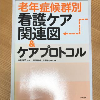 老年症候群別 看護ケア 関連図 ケアプロトコル(語学/参考書)