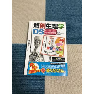 ニンテンドーDS(ニンテンドーDS)の解剖生理学DS (語学/参考書)