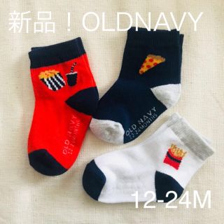 オールドネイビー(Old Navy)の新品！oldnavy ファーストフード ソックス 3点セット 12-24M(レッグウォーマー)