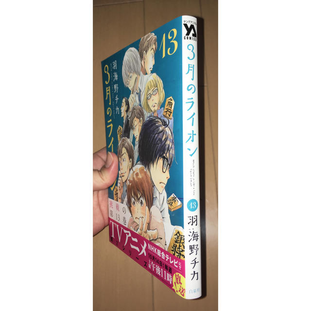 3月のライオン 13巻 エンタメ/ホビーの漫画(青年漫画)の商品写真