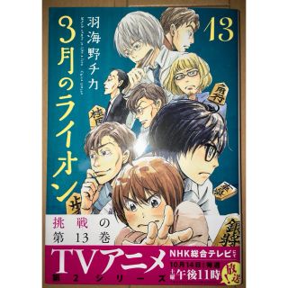 3月のライオン 13巻(青年漫画)