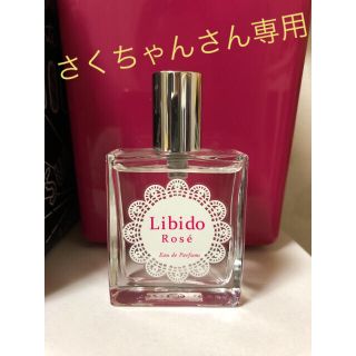 Libido 香水 さくちゃんさん専用(香水(女性用))