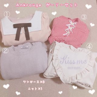 アンクルージュ(Ank Rouge)の♡まいめろちゃん♡様 お取り置き(セット/コーデ)