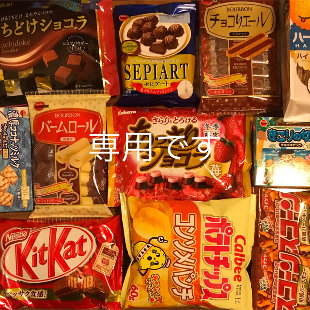 お菓子詰め合わせ（チョコ多め） 食品/飲料/酒の食品(菓子/デザート)の商品写真