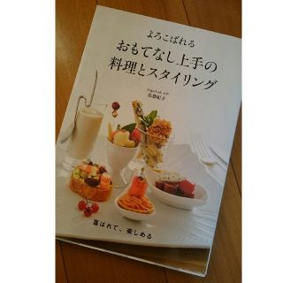 よろこばれる おもてなし上手の料理とスタイリング   佐藤 紀子 (著)(住まい/暮らし/子育て)