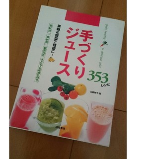川野 妙子  手づくりジュース 353レシピ-果物&野菜で健康に!(住まい/暮らし/子育て)