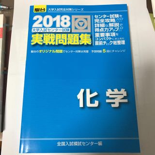 2018 駿台 実践問題集 化学(語学/参考書)