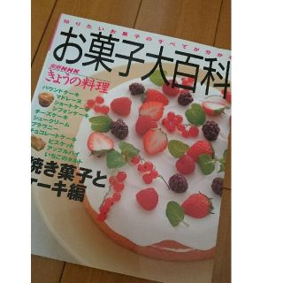 お菓子大百科 (1) (別冊NHKきょうの料理)(住まい/暮らし/子育て)