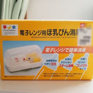 哺乳瓶消毒器　電子レンジ用(哺乳ビン用消毒/衛生ケース)