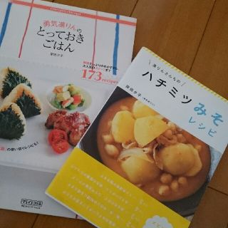 勇気凛りんのとっておきごはん 凛りんさんちのハチミツみそレシピ 岸田夕子 2冊(住まい/暮らし/子育て)