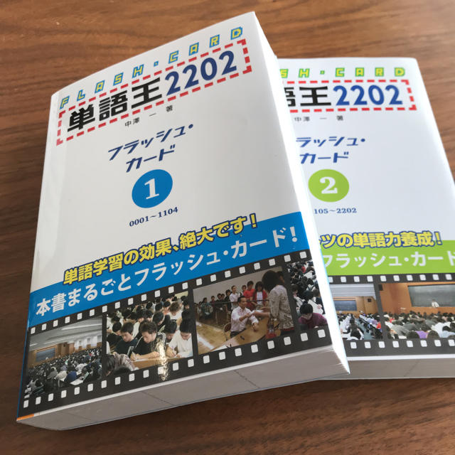 単語王2202 英単語フラッシュカード 新品2冊セット 受験 英検 参考書の