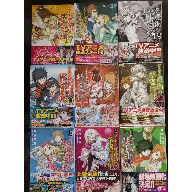 とある魔術の禁書目録 初版帯付き 全巻セット 新訳1-3巻付きの通販 by やーたく's shop｜ラクマ