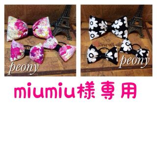 miumiu様専用(その他)