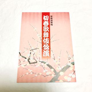 歌舞伎 筋書 新橋演舞場 / 市川海老蔵  中村獅童(アート/エンタメ)