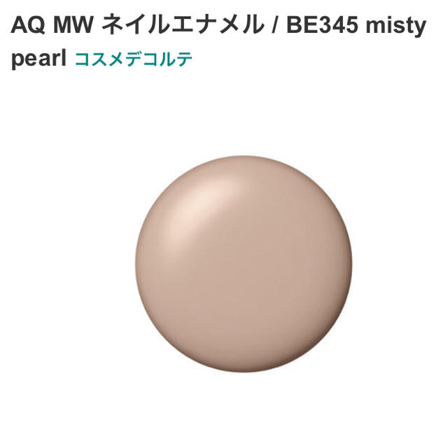 COSME DECORTE(コスメデコルテ)のコスメデコルテ マニキュア BE345 misty pearl コスメ/美容のネイル(マニキュア)の商品写真