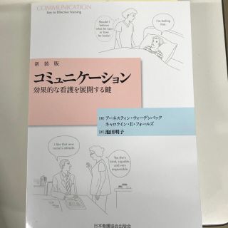 ニホンカンゴキョウカイシュッパンカイ(日本看護協会出版会)の新装版 コミュニケーション(健康/医学)