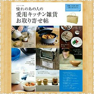 憧れのあの人の愛用キッチン雑貨お取り寄せ帖 (私のカントリー別冊)(住まい/暮らし/子育て)