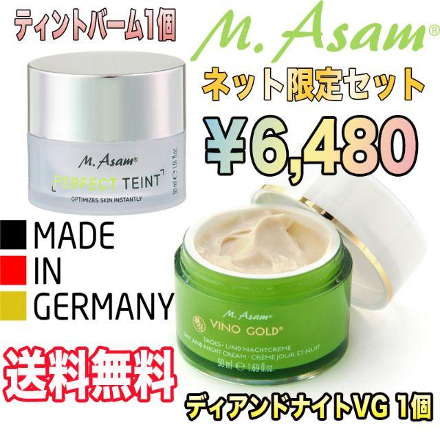 ネット限定！M.Asam ティント バーム ＆ デイアンドナイトクリームセット